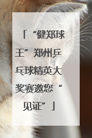 “健郑球王”郑州乒乓球精英大奖赛邀您“见证”